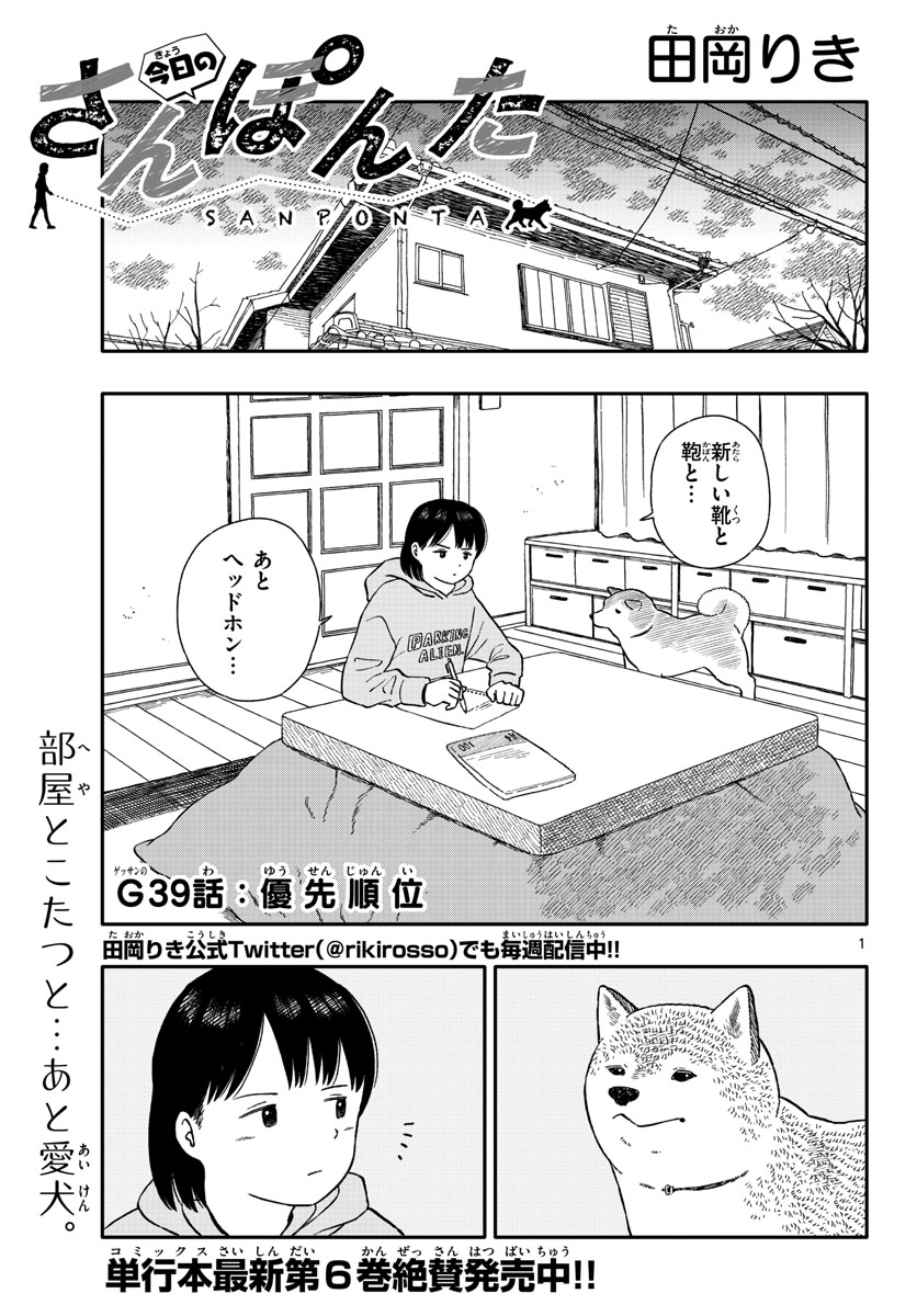 Kyou no Sanponta Chapter 39 1ページ