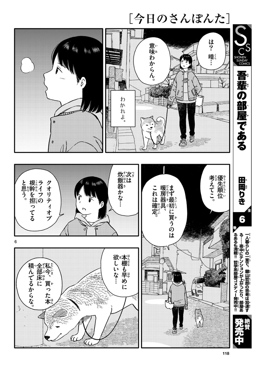 Kyou no Sanponta Chapter 39 6ページ