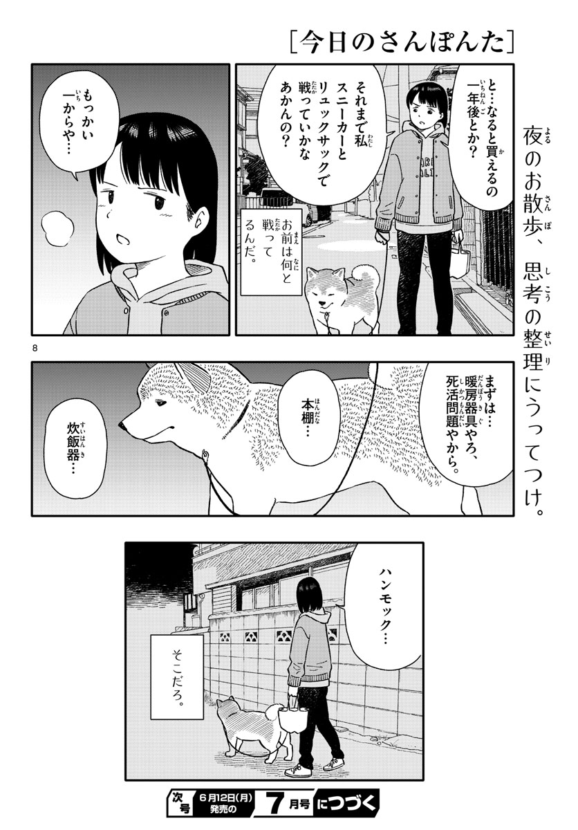 Kyou no Sanponta Chapter 39 8ページ