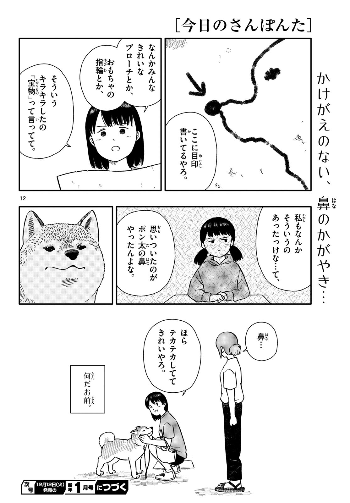 Kyou no Sanponta Chapter 45 12ページ