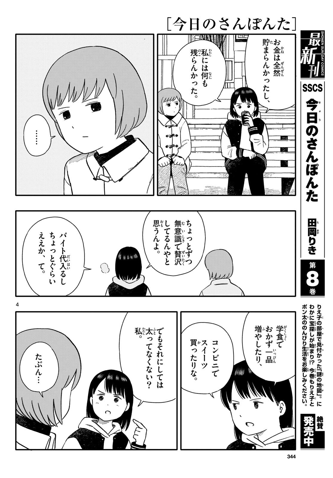 Kyou no Sanponta Chapter 49 4ページ