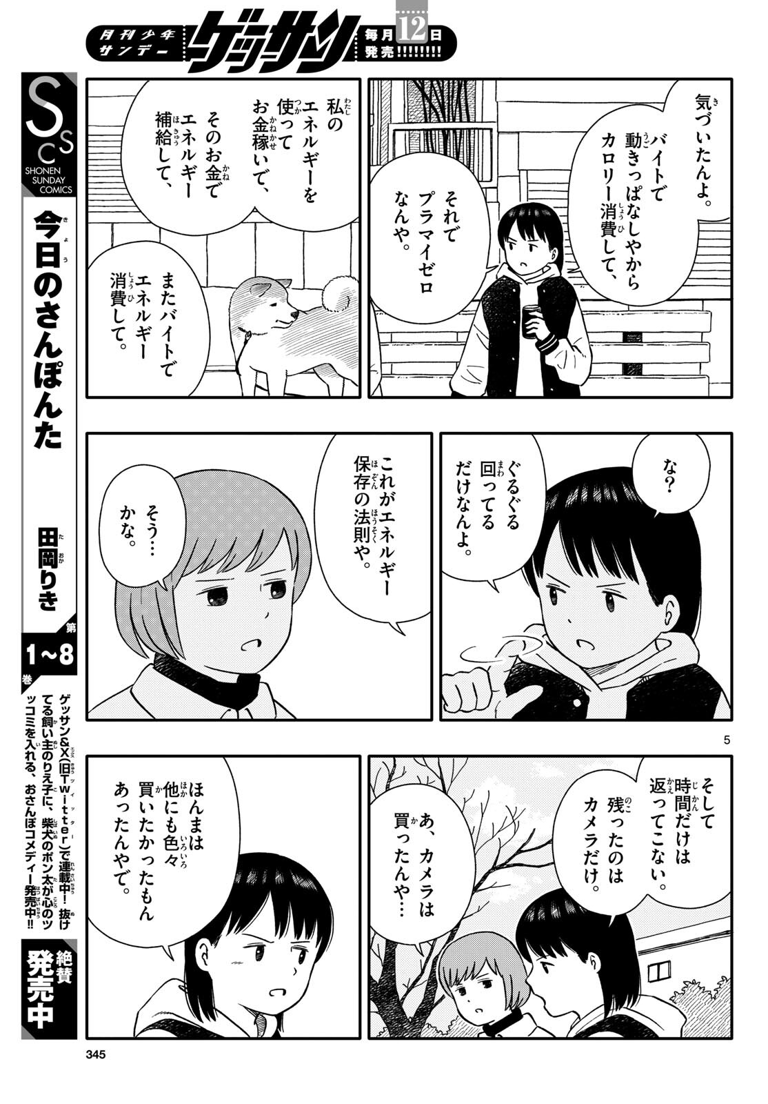 Kyou no Sanponta Chapter 49 5ページ