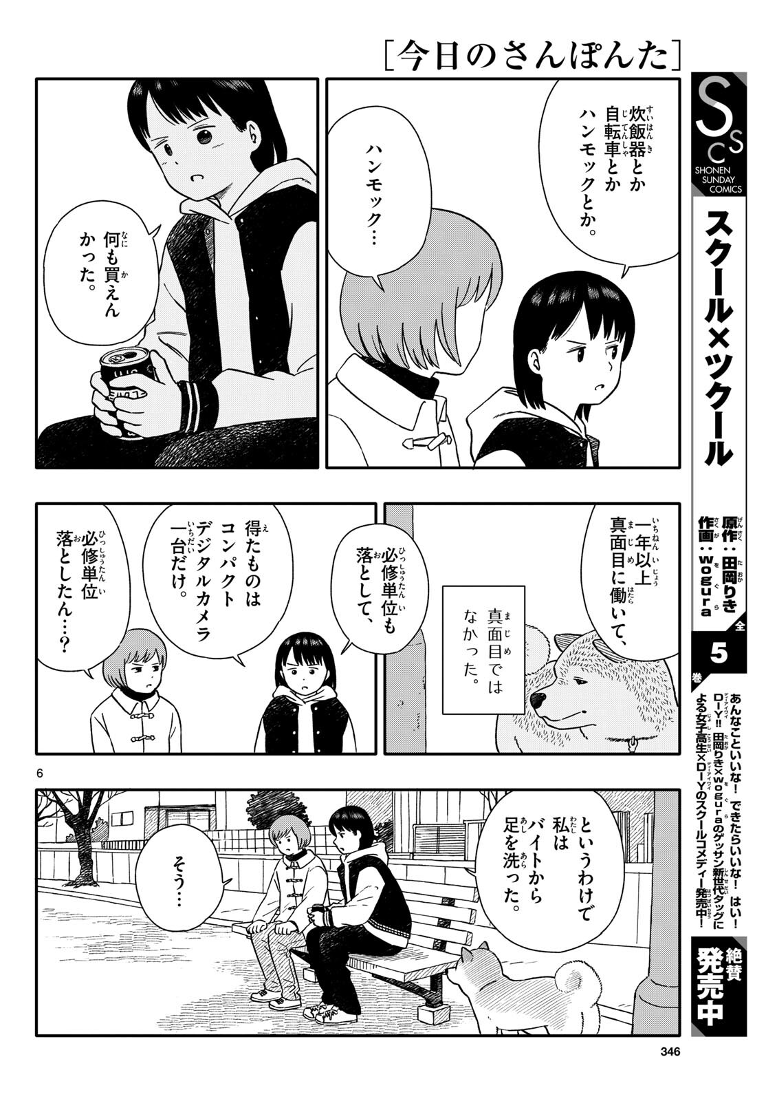 Kyou no Sanponta Chapter 49 6ページ