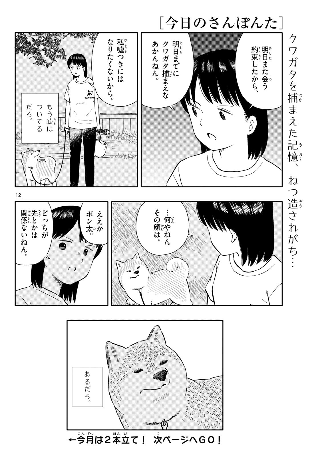 Kyou no Sanponta Chapter 67 12ページ