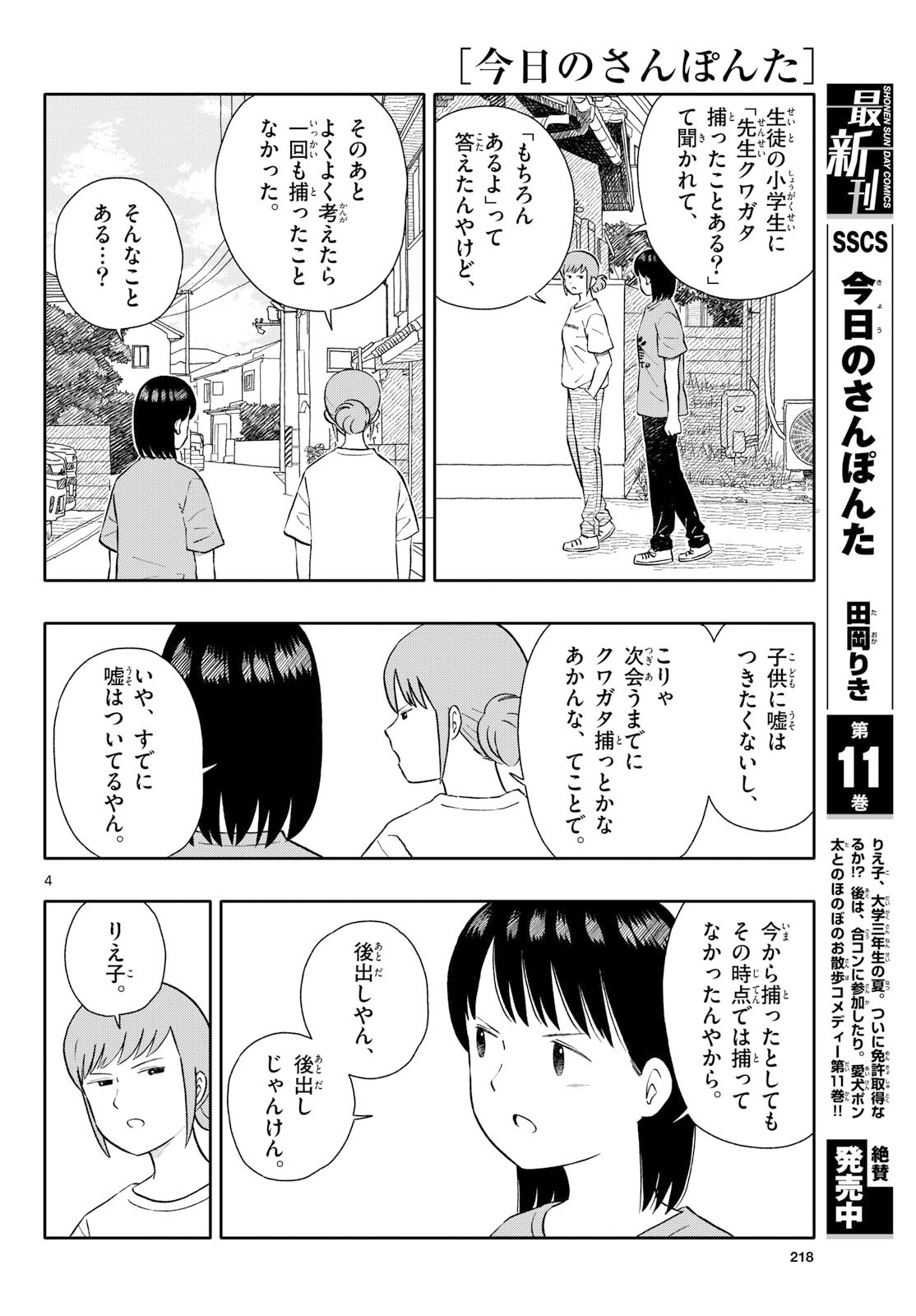 Kyou no Sanponta Chapter 67 4ページ