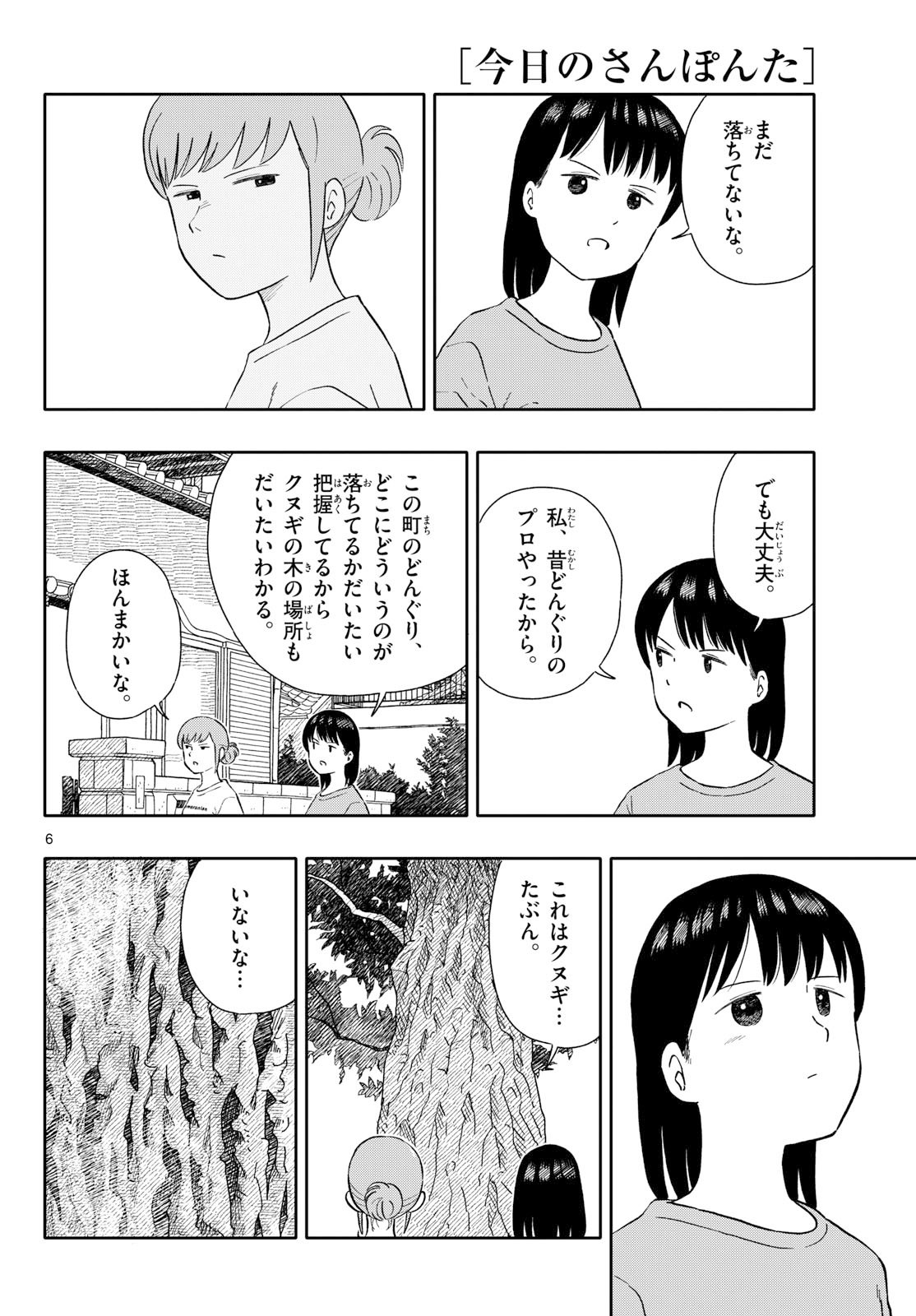 Kyou no Sanponta Chapter 67 6ページ