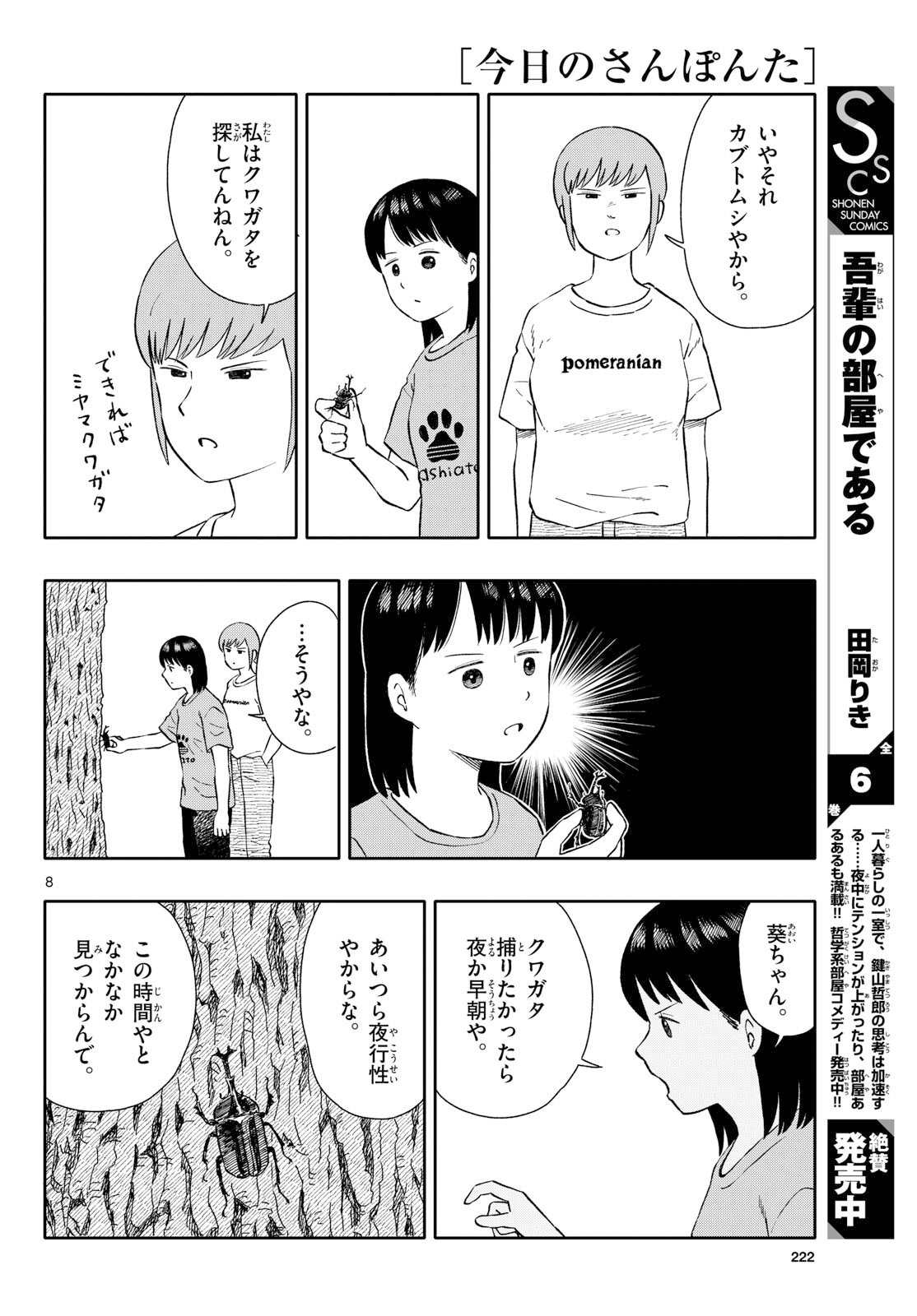 Kyou no Sanponta Chapter 67 8ページ