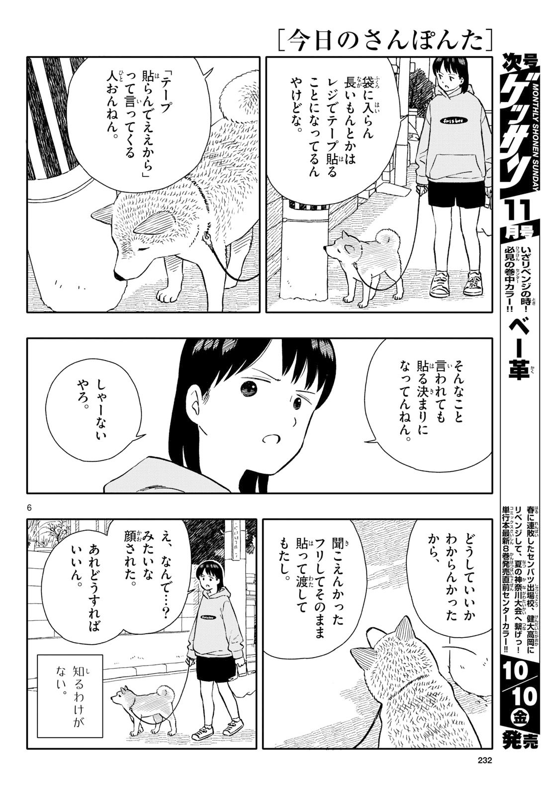 Kyou no Sanponta Chapter 68 6ページ