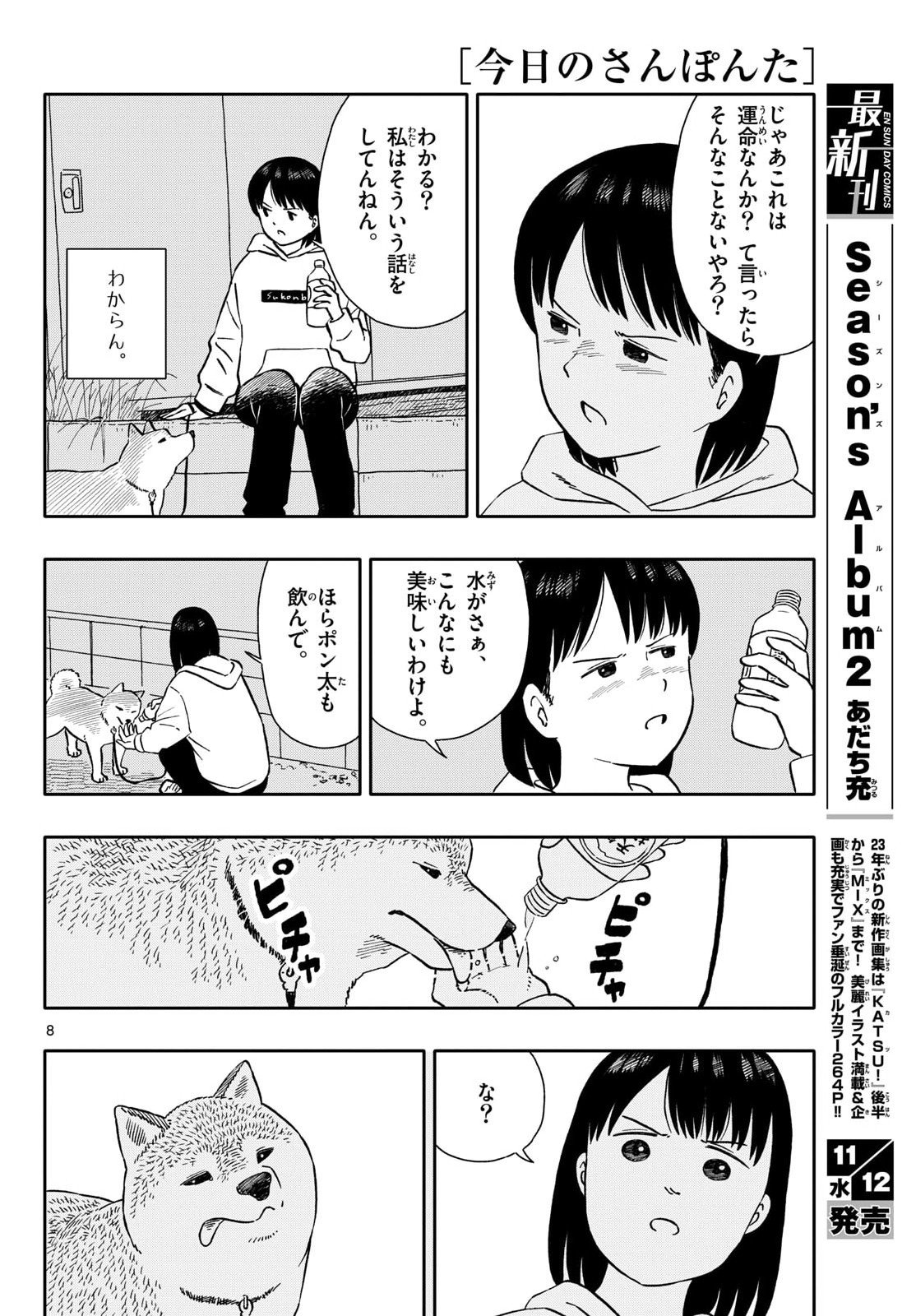 Kyou no Sanponta Chapter 70 8ページ