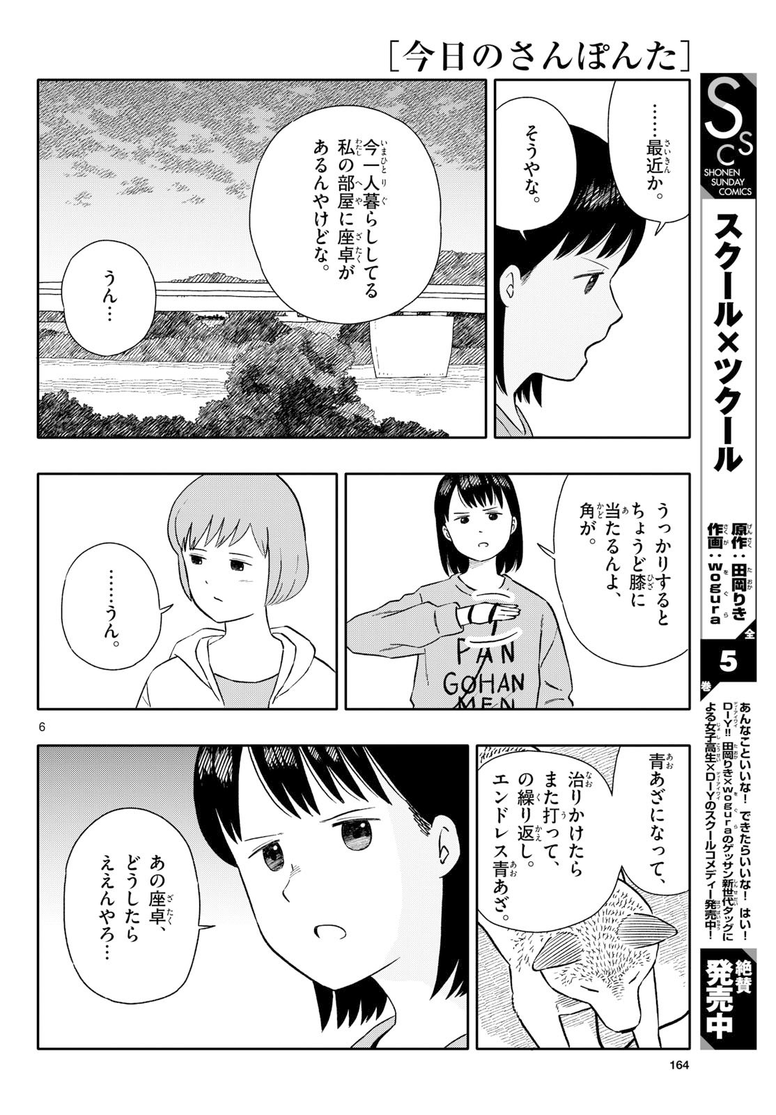 Kyou no Sanponta Chapter 71 6ページ