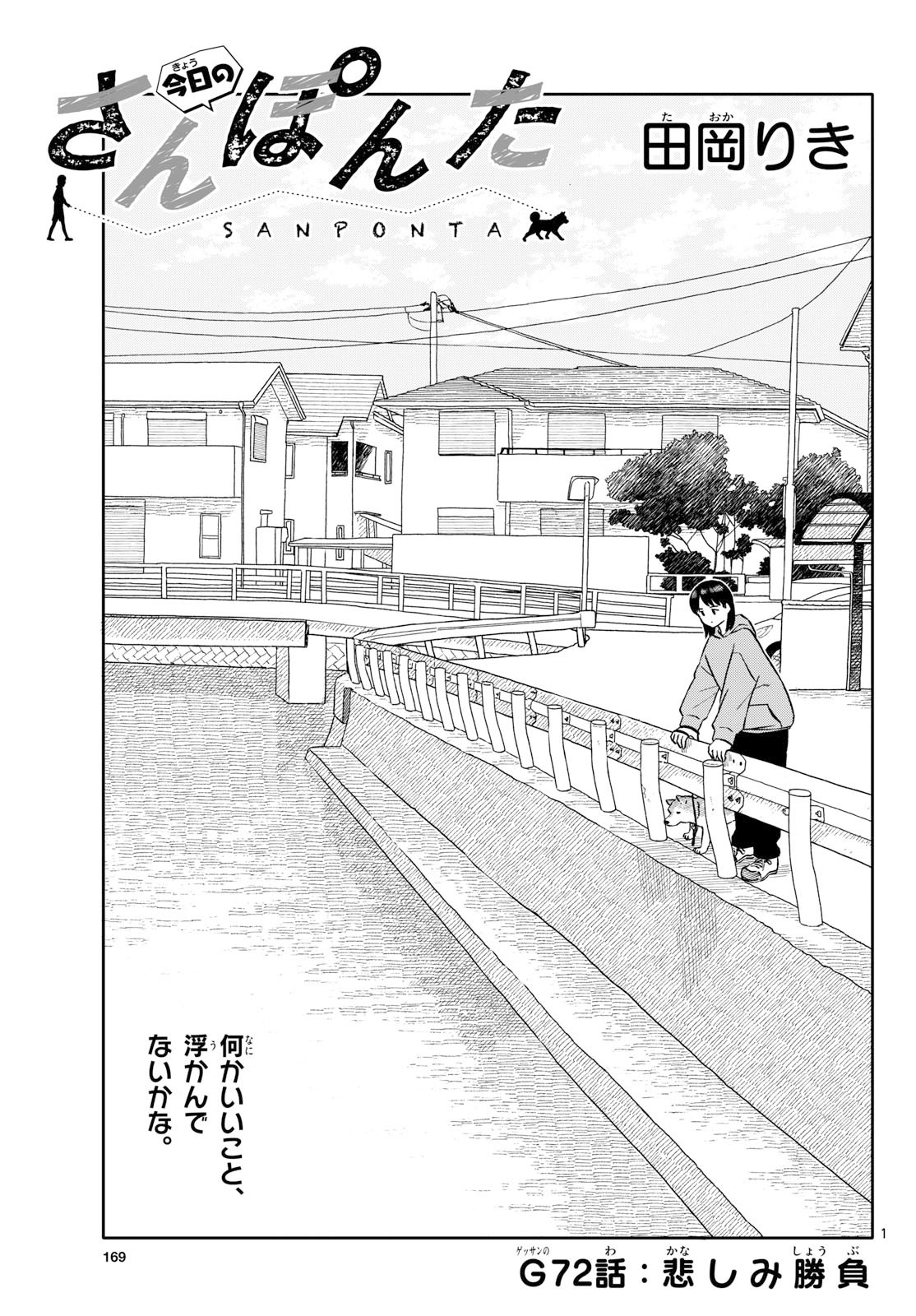 Kyou no Sanponta Chapter 72 1ページ