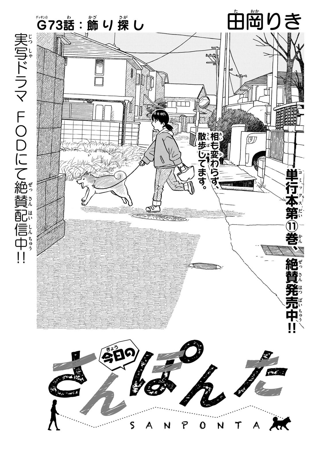 Kyou no Sanponta Chapter 73 1ページ