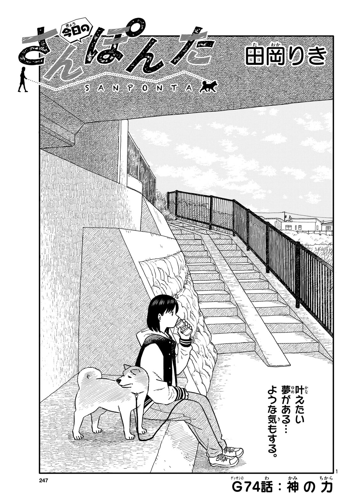 Kyou no Sanponta Chapter 74 1ページ