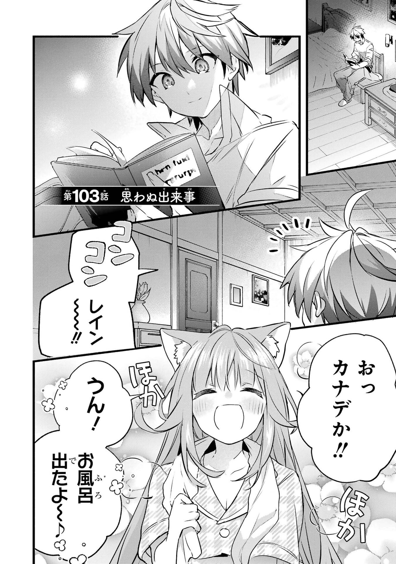 Yuusha Party o Tsuihou Sareta Beast Tamer, Saikyoushu Nekomimi Shoujo to Deau Chapter 103 1ページ