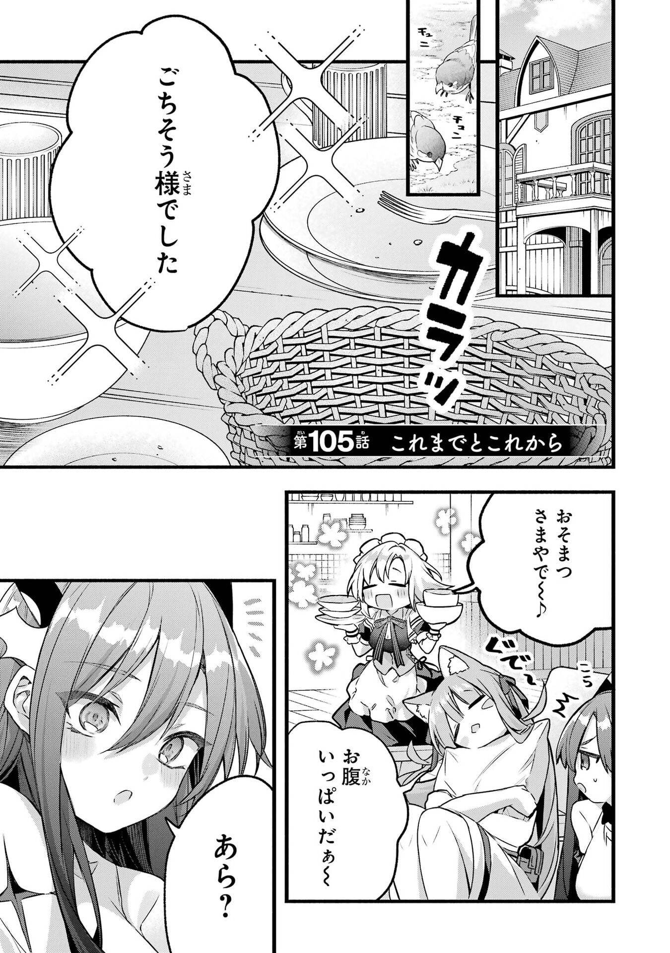 Yuusha Party o Tsuihou Sareta Beast Tamer, Saikyoushu Nekomimi Shoujo to Deau Chapter 105 1ページ