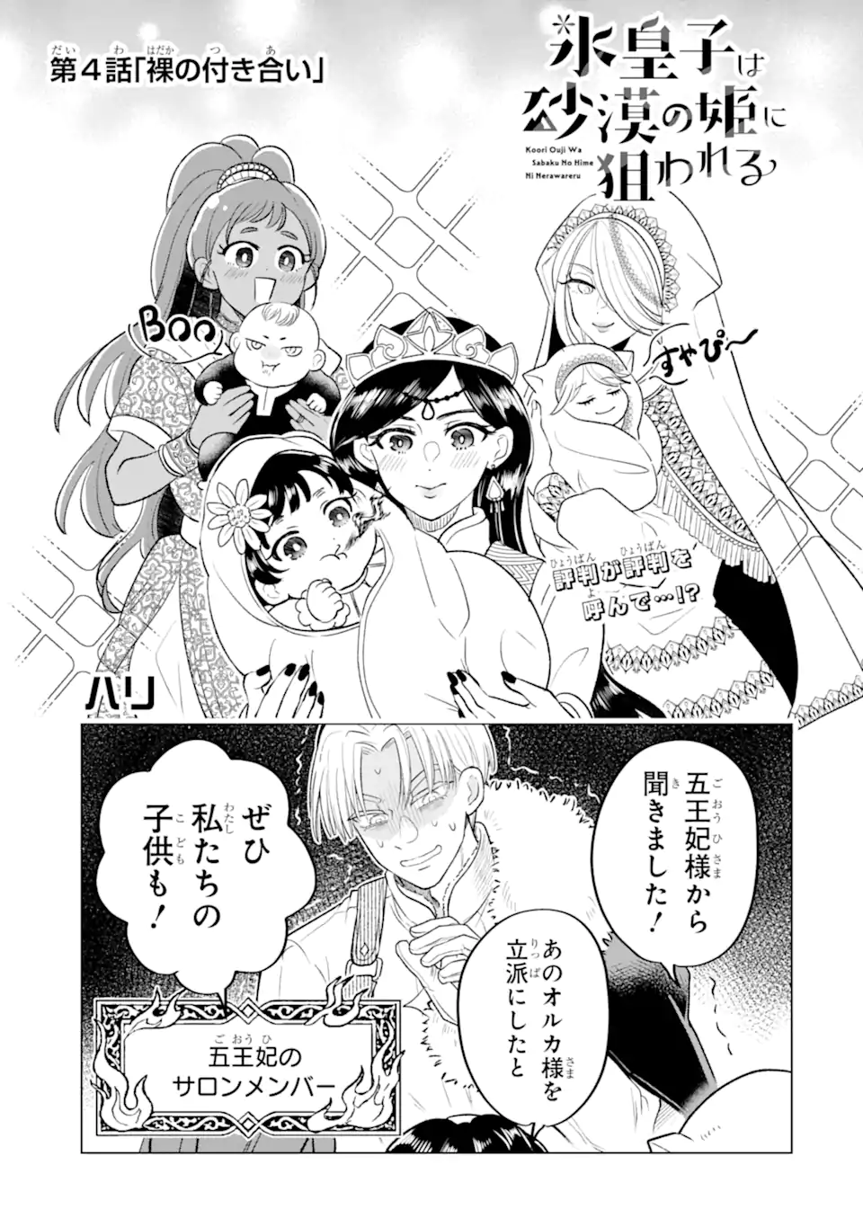 Koori Ouji wa Sabaku no Hime ni Nerawareru Chapter 4.1 1ページ