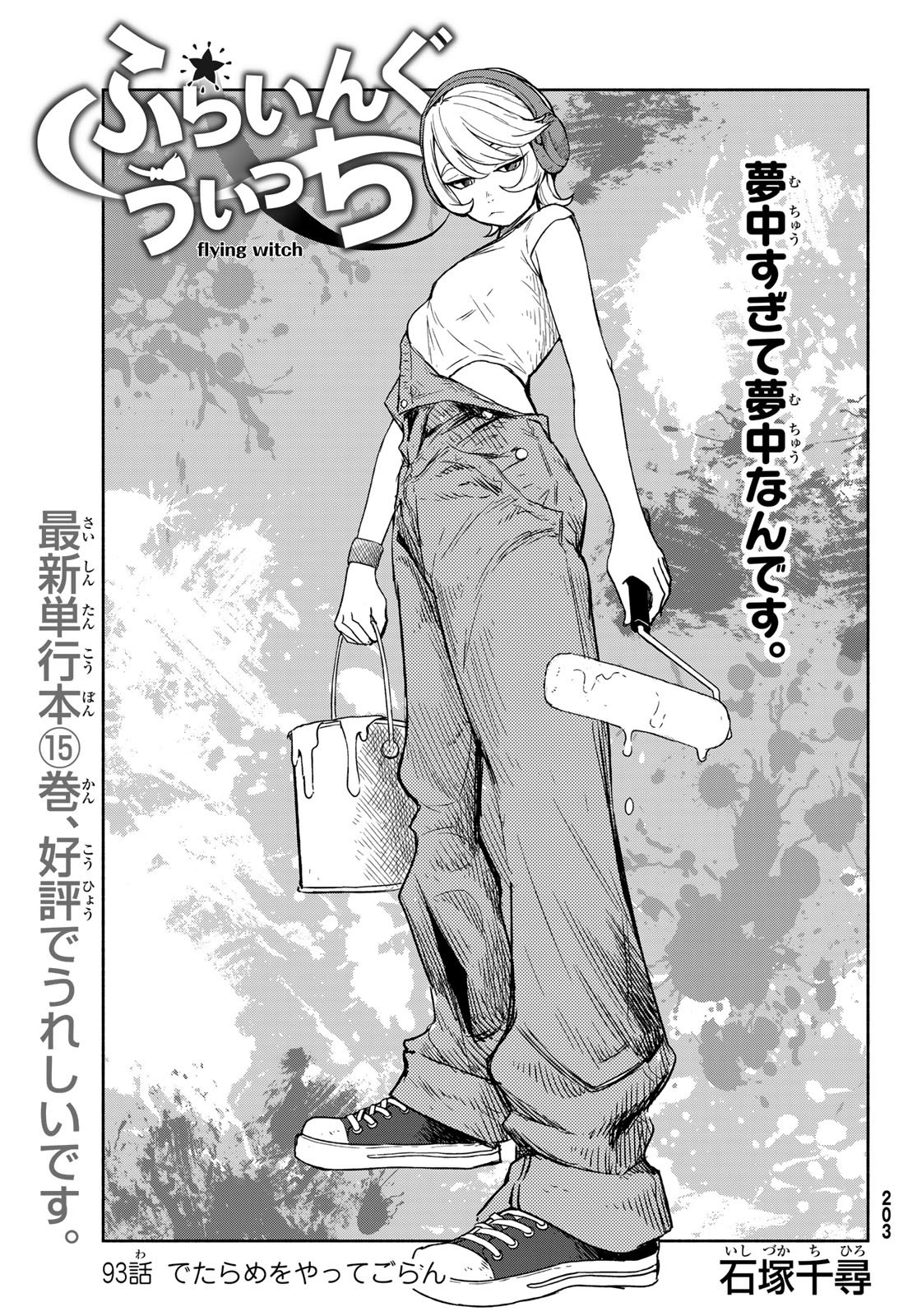 Flying Witch Chapter 93 1ページ