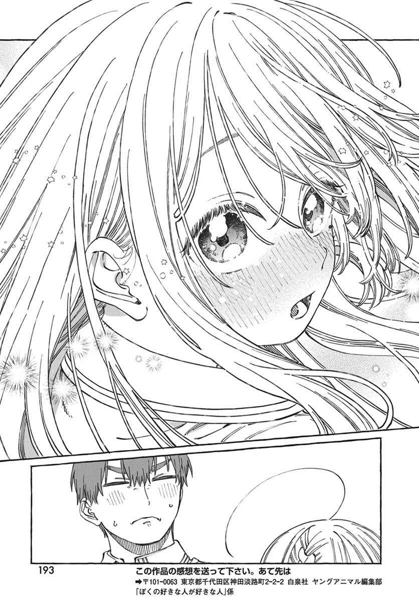 Boku no Suki na Hito ga Suki na Hito Chapter 17 29ページ