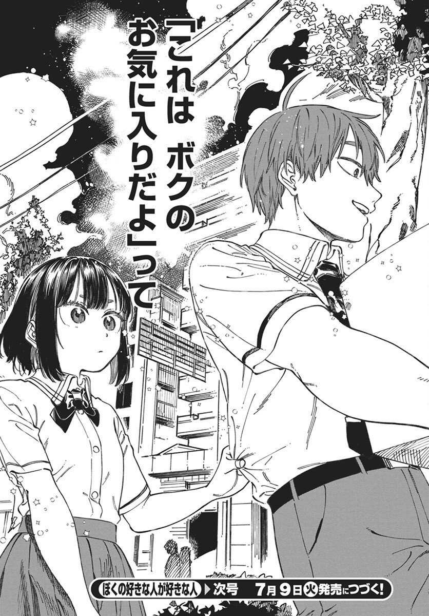 Boku no Suki na Hito ga Suki na Hito Chapter 18 32ページ