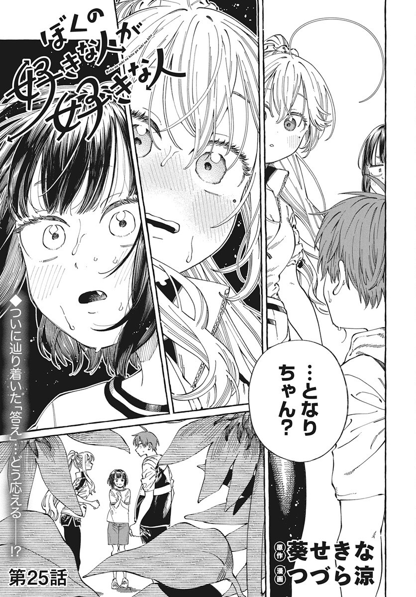 Boku no Suki na Hito ga Suki na Hito Chapter 25 1ページ