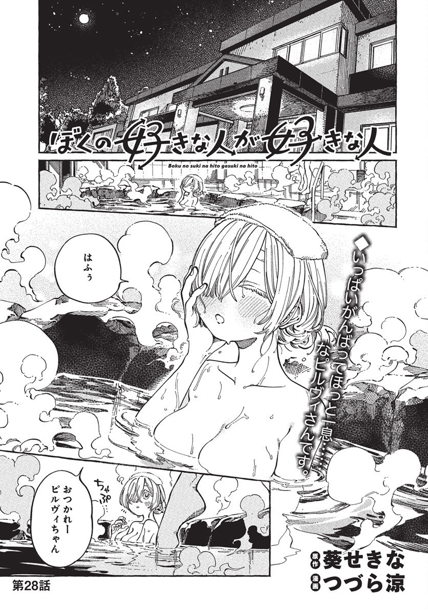 Boku no Suki na Hito ga Suki na Hito Chapter 28 1ページ