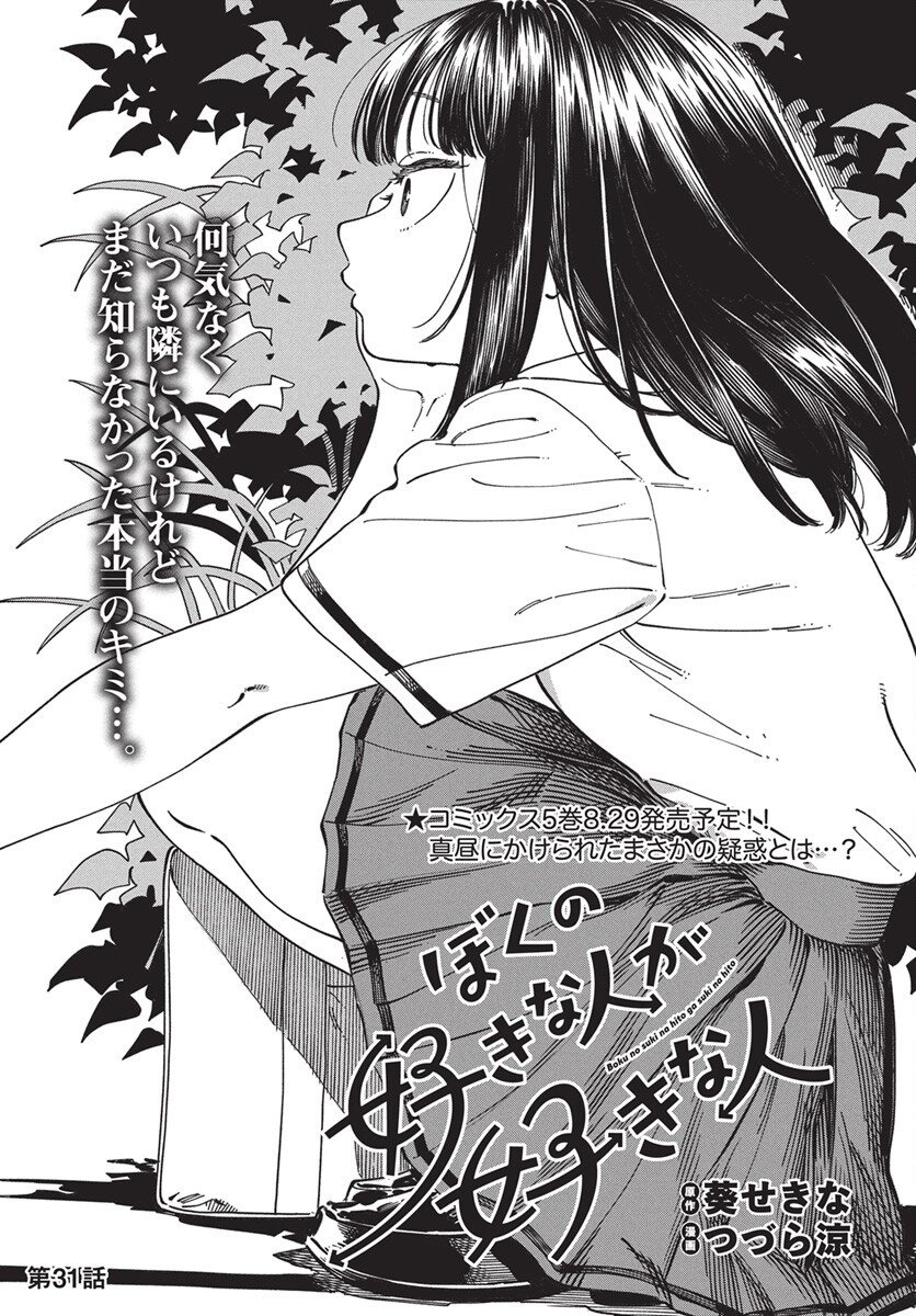 Boku no Suki na Hito ga Suki na Hito Chapter 31 1ページ