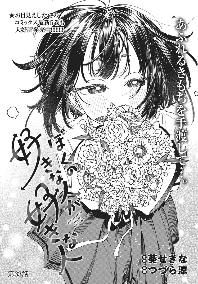 Boku no Suki na Hito ga Suki na Hito Chapter 33 2ページ