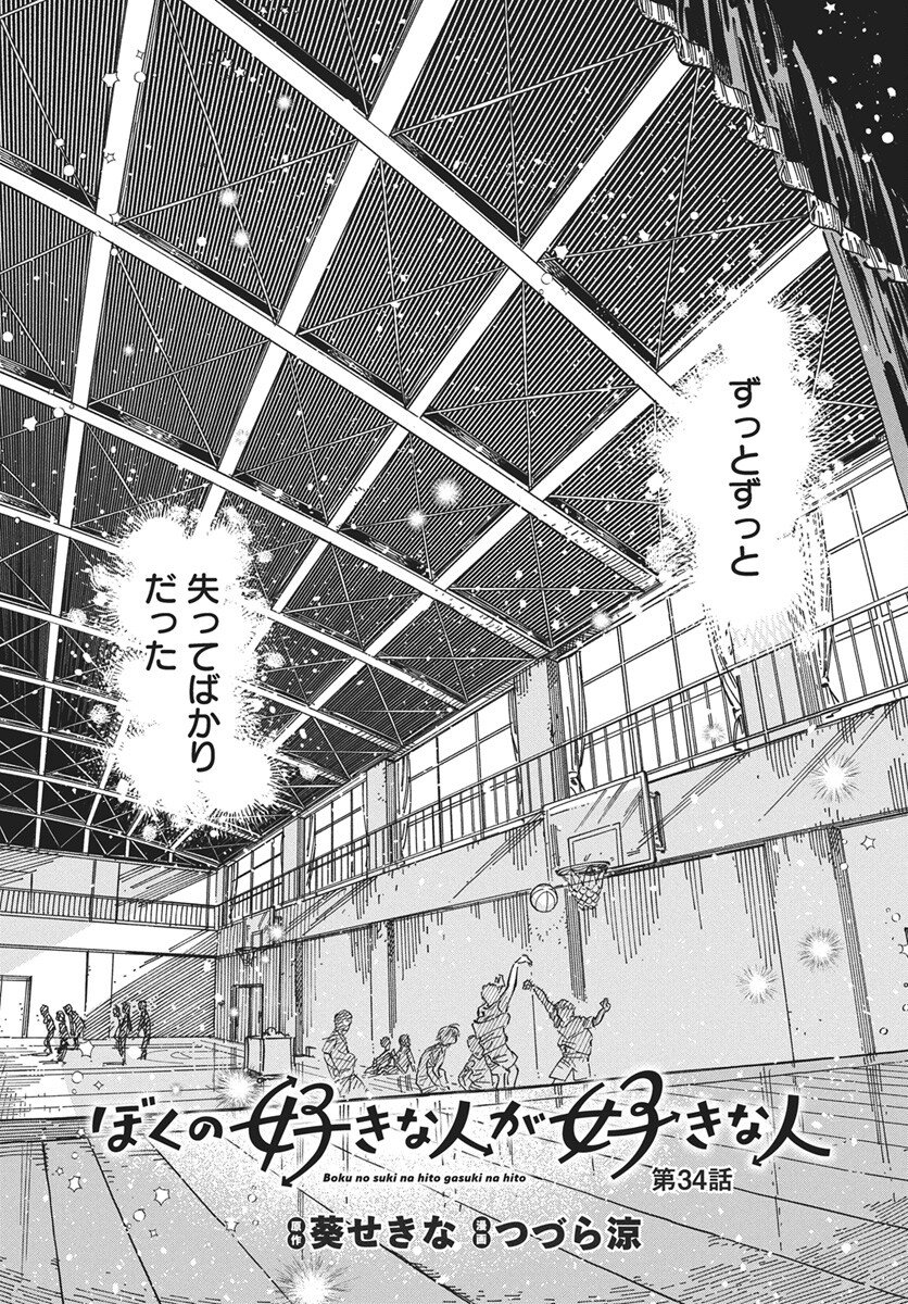 Boku no Suki na Hito ga Suki na Hito Chapter 34 1ページ
