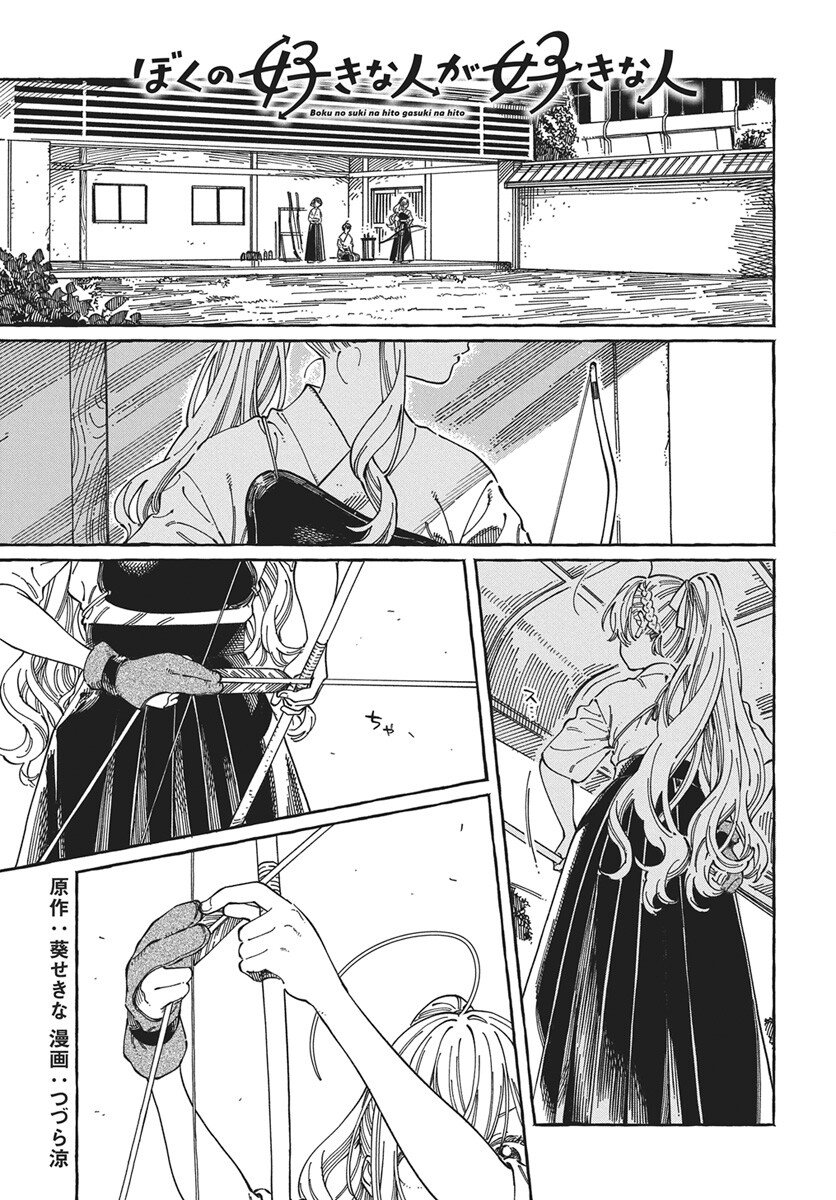 Boku no Suki na Hito ga Suki na Hito Chapter 36 1ページ