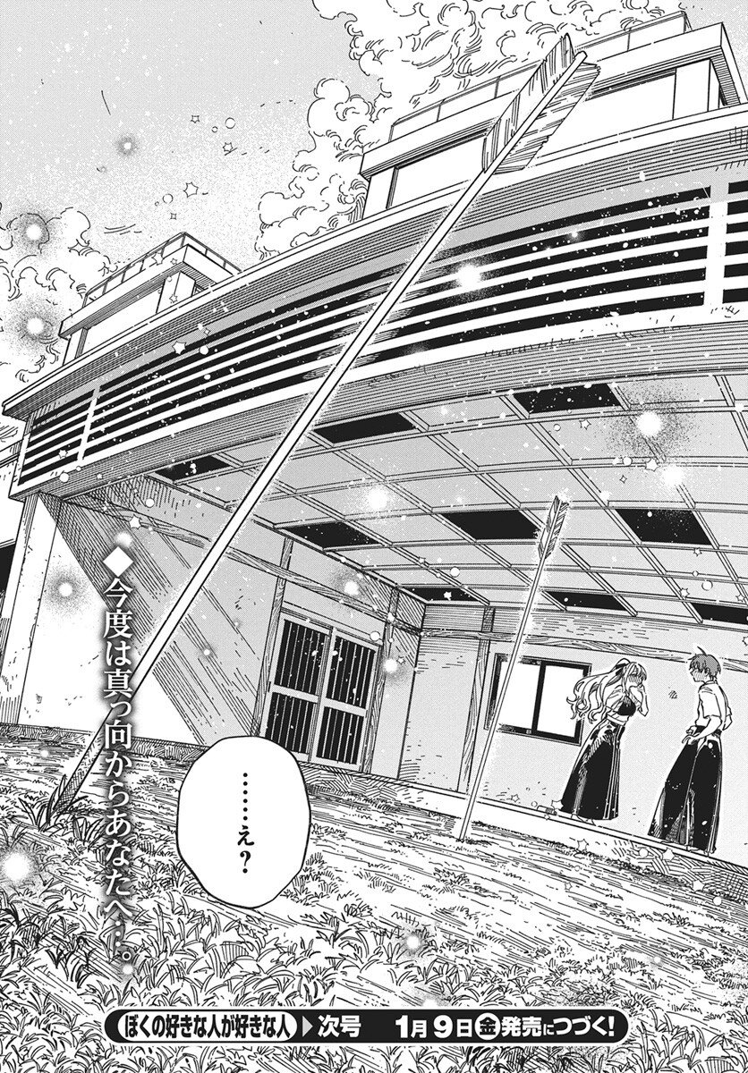 Boku no Suki na Hito ga Suki na Hito Chapter 36 30ページ