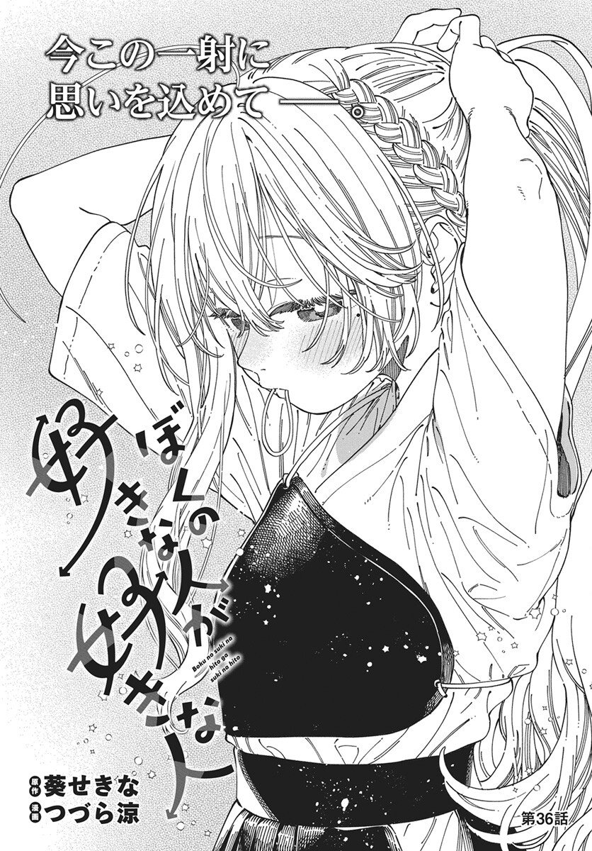 Boku no Suki na Hito ga Suki na Hito Chapter 36 4ページ