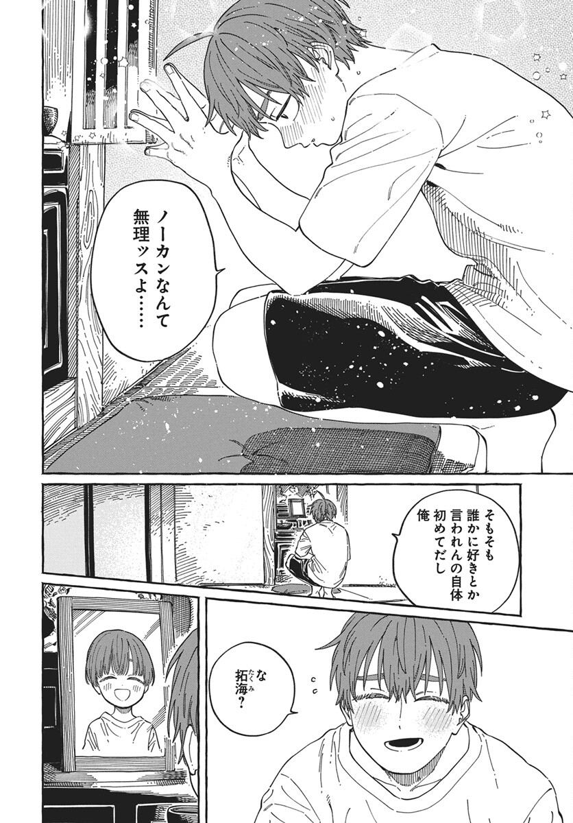 Boku no Suki na Hito ga Suki na Hito Chapter 37 24ページ