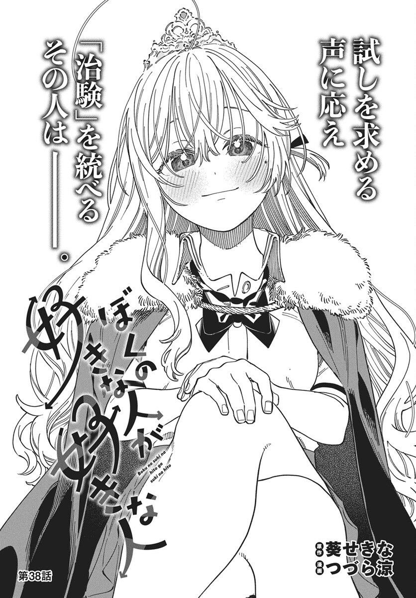 Boku no Suki na Hito ga Suki na Hito Chapter 38 2ページ