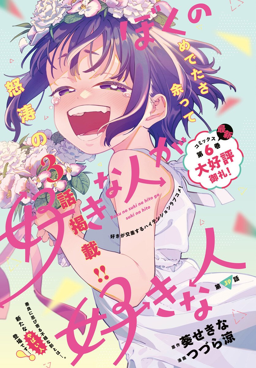 Boku no Suki na Hito ga Suki na Hito Chapter 39 1ページ
