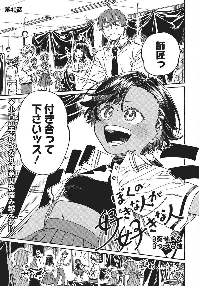 Boku no Suki na Hito ga Suki na Hito Chapter 40 1ページ