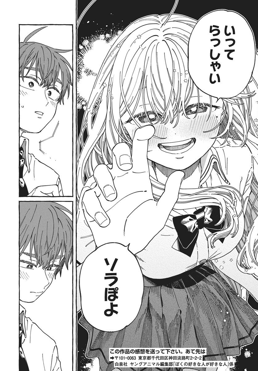 Boku no Suki na Hito ga Suki na Hito Chapter 41 30ページ