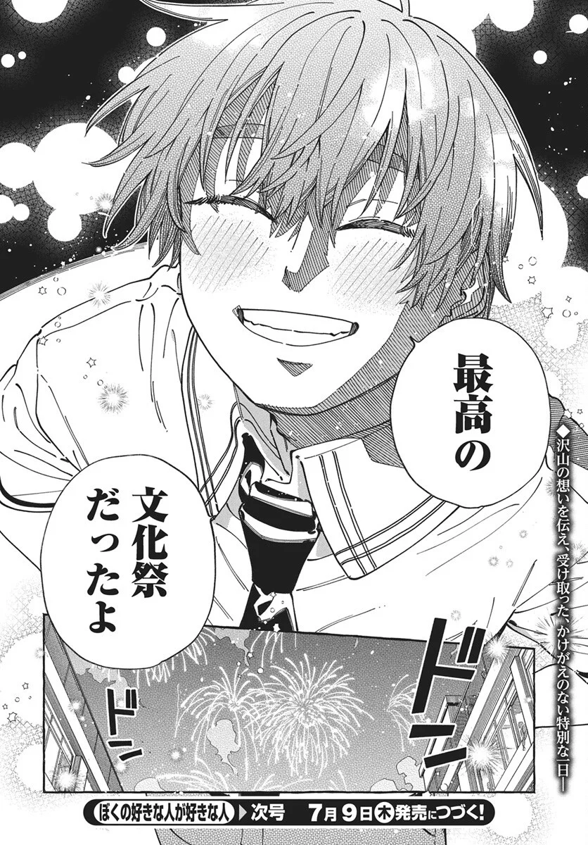 Boku no Suki na Hito ga Suki na Hito Chapter 43 32ページ