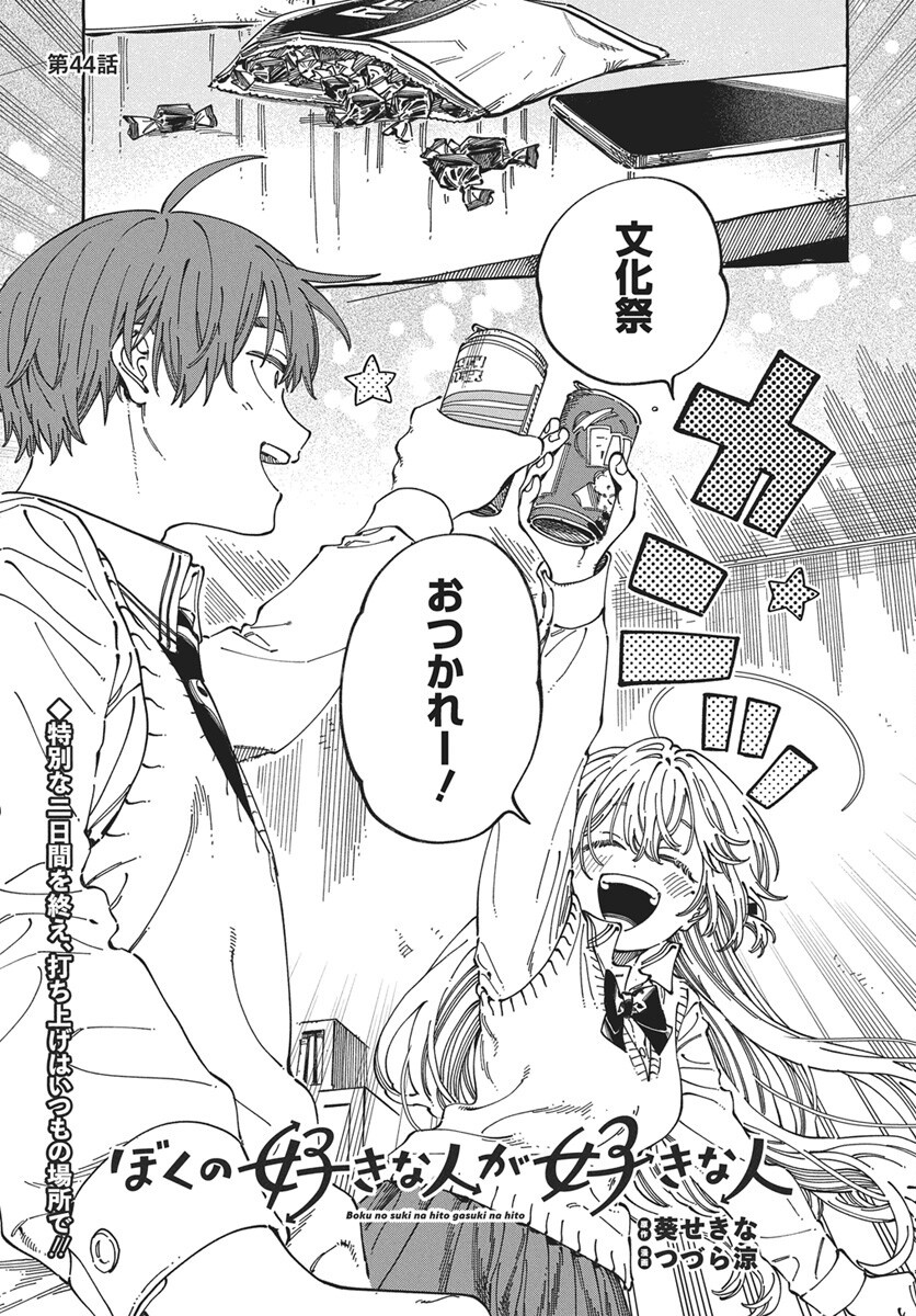 Boku no Suki na Hito ga Suki na Hito Chapter 44 1ページ