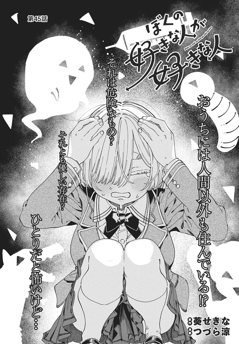 Boku no Suki na Hito ga Suki na Hito Chapter 45 2ページ