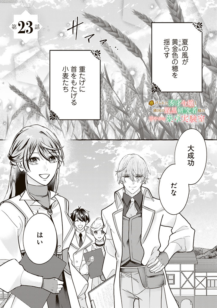 Shiitagerareta Shuusai Reijou to Ringoku no Haraguro Kenkyuusha-sama no Amayaka na Yakusou Jikkenshitsu Chapter 23 1ページ