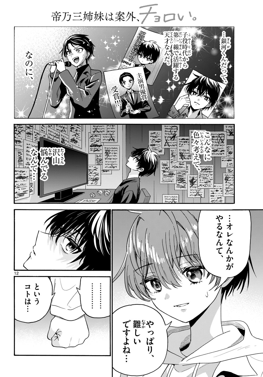 Mikadono Sanshimai wa Angai, Choroi. Chapter 219 12ページ