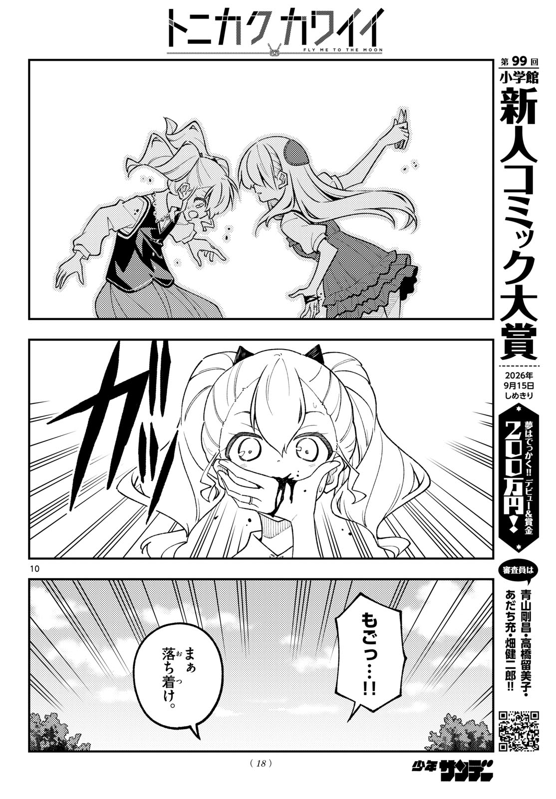 Tonikaku Kawaii Chapter 359 11ページ