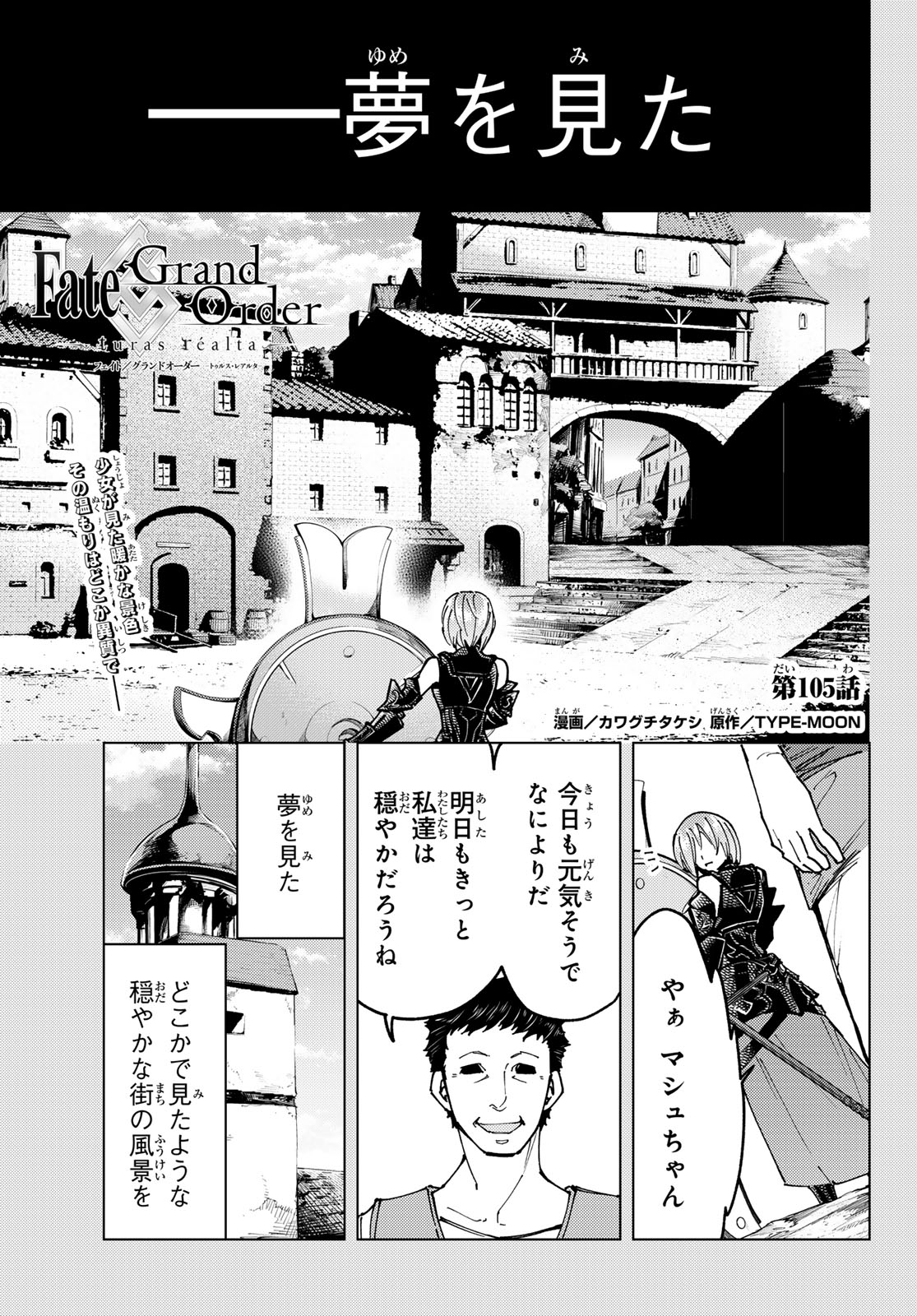 Fate/Grand Order - Turas Realta Chapter 105 1ページ