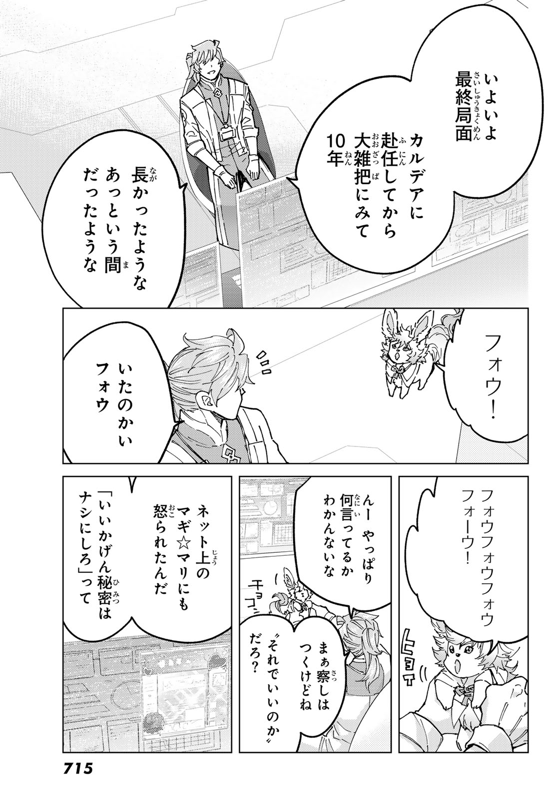 Fate/Grand Order - Turas Realta Chapter 105 23ページ