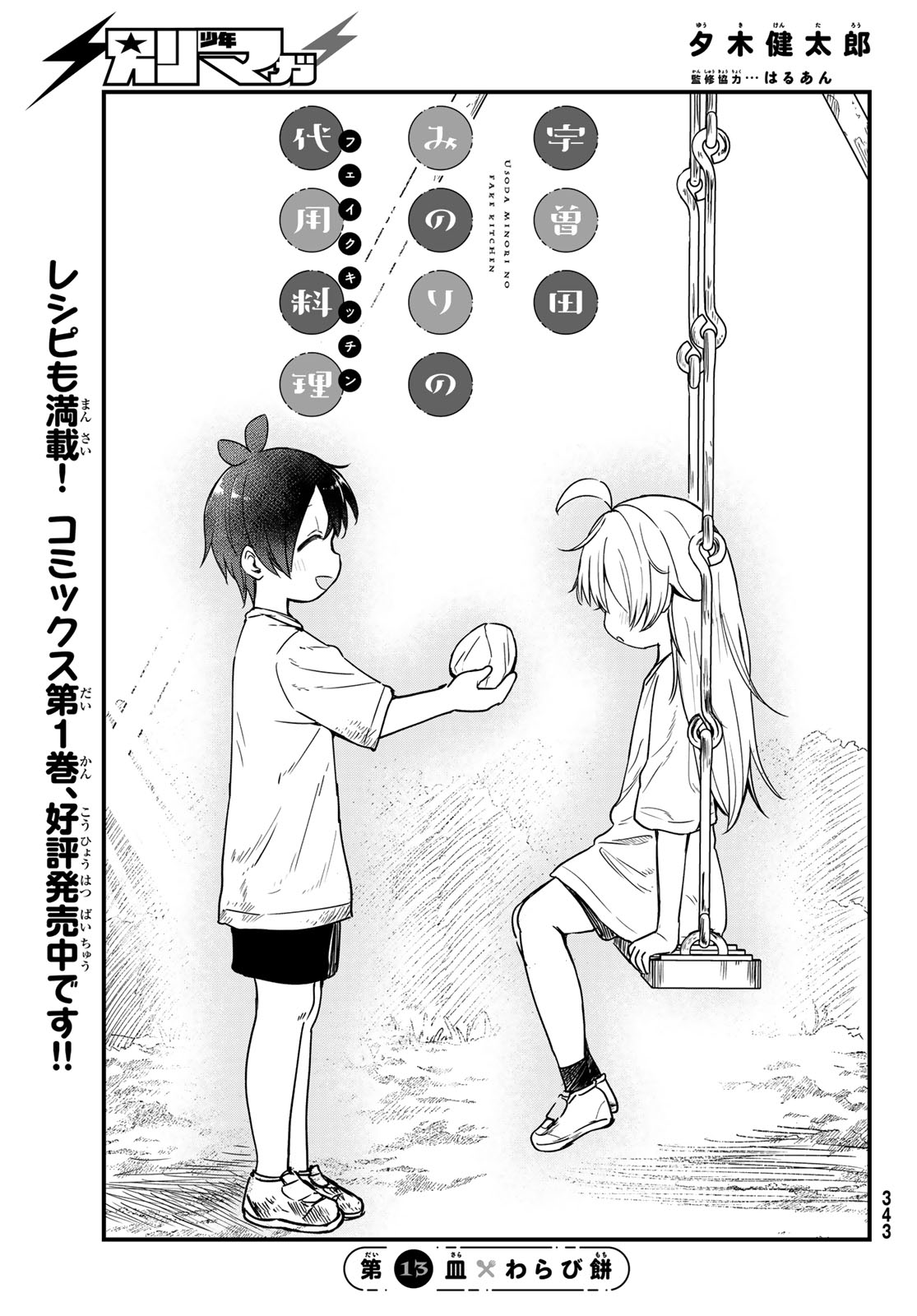 Usoda Minoru no Daiyou Ryouri Chapter 13 1ページ