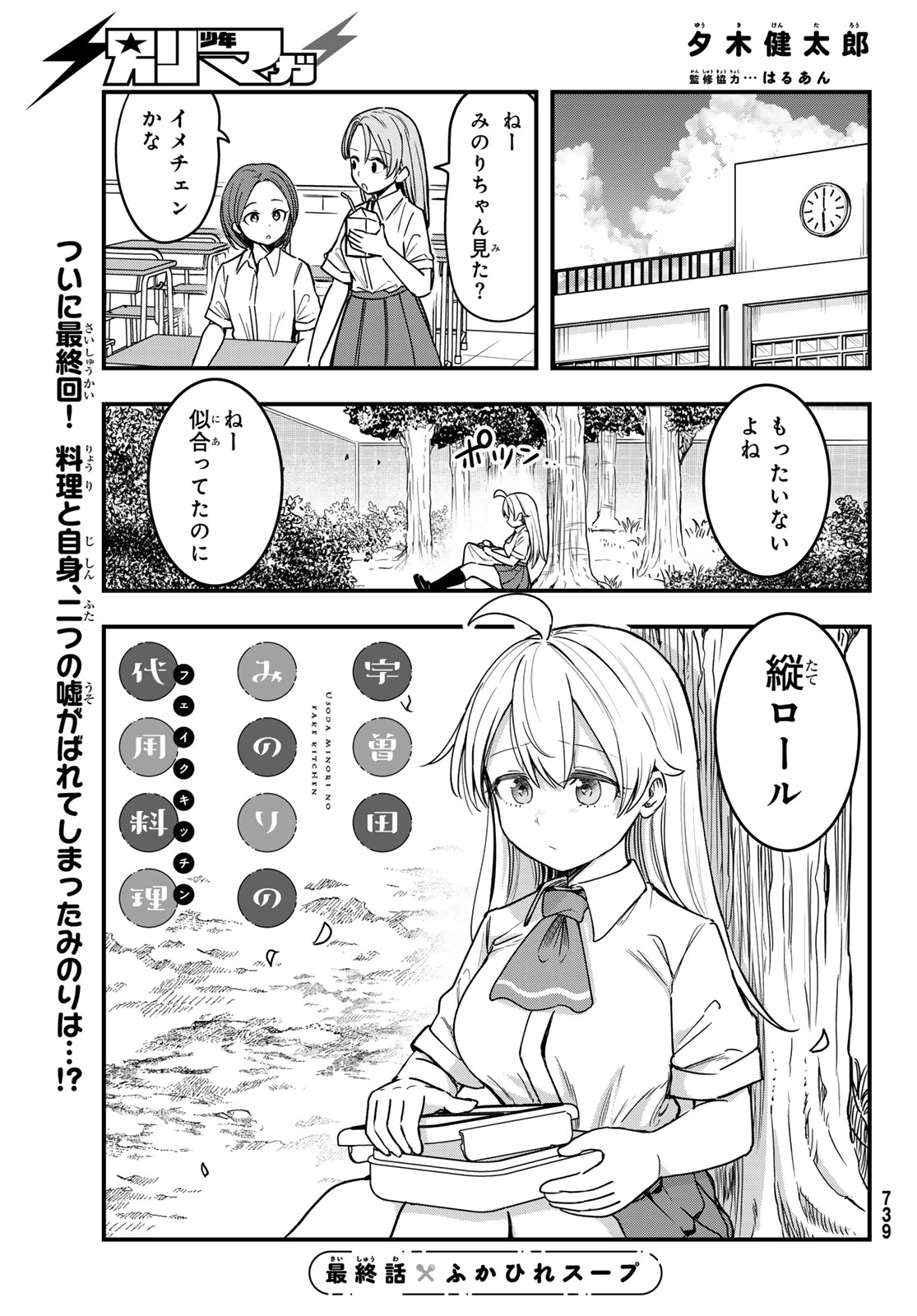 Usoda Minoru no Daiyou Ryouri Chapter 14 1ページ