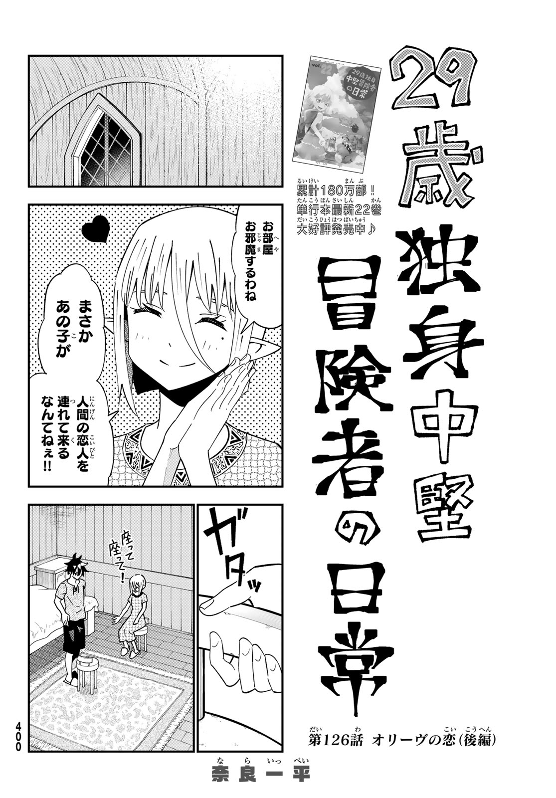 29-sai Hitorimi Chuuken Boukensha no Nichijou Chapter 126 2ページ
