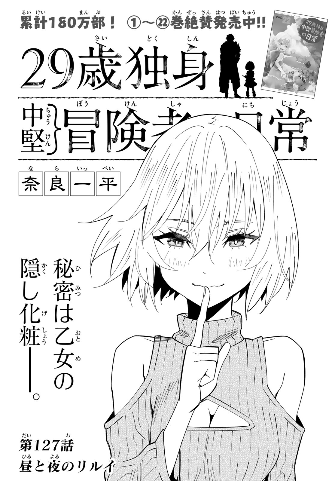 29-sai Hitorimi Chuuken Boukensha no Nichijou Chapter 127 1ページ