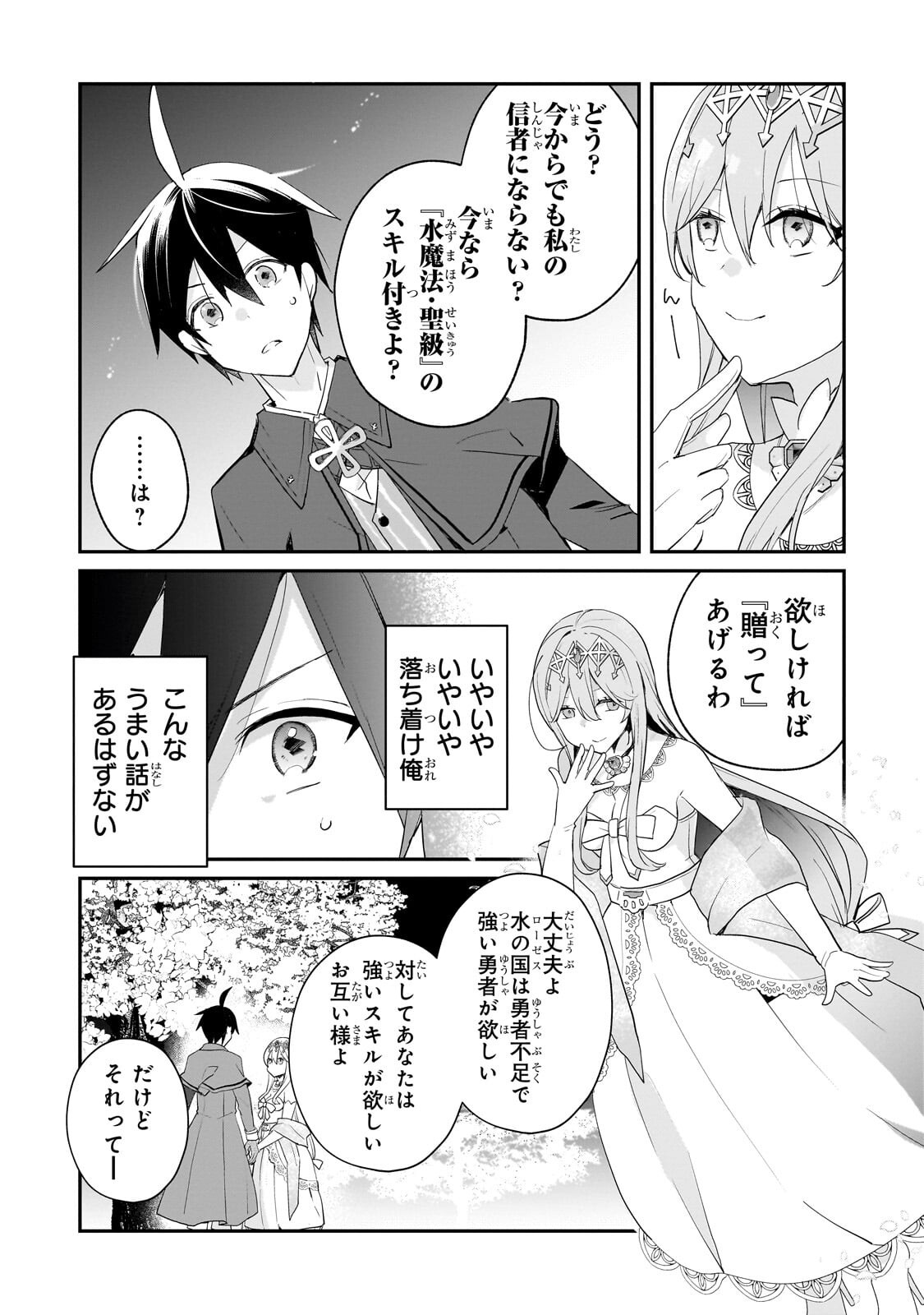 Shinja Zero no Megami-sama to Hajimeru Isekai Kouryaku Chapter 56.3 5ページ