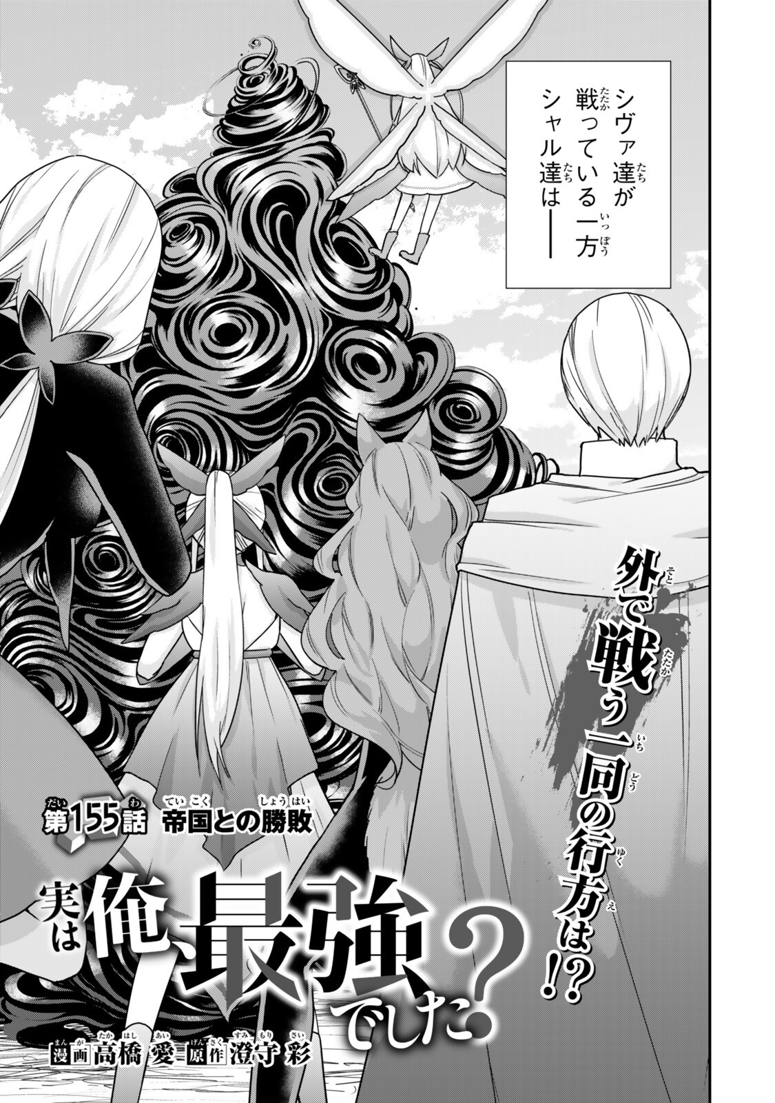 Jitsu wa Ore, Saikyou deshita? Chapter 155 1ページ